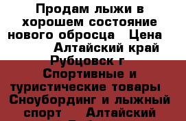 Продам лыжи в хорошем состояние нового обросца › Цена ­ 5 000 - Алтайский край, Рубцовск г. Спортивные и туристические товары » Сноубординг и лыжный спорт   . Алтайский край,Рубцовск г.